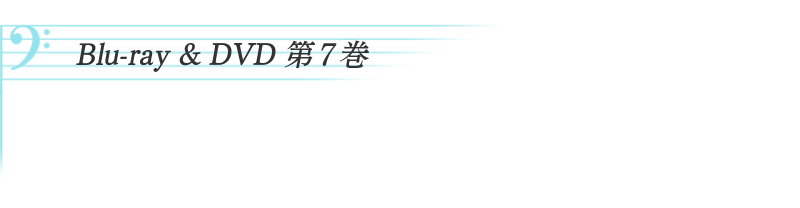 Blu Ray Dvd第7巻 Products Tvアニメ 響け ユーフォニアム 公式サイト